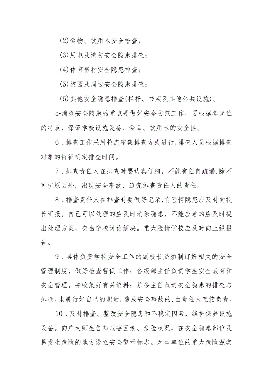 中学安全隐患排查整改制度.docx_第2页