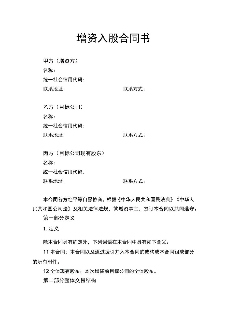 增资入股合同书.docx_第1页