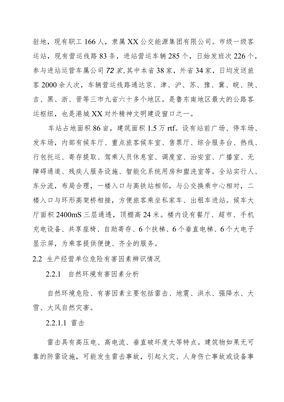 公交汽车客运车站有限公司事故风险辨识、评估报告.docx_第3页