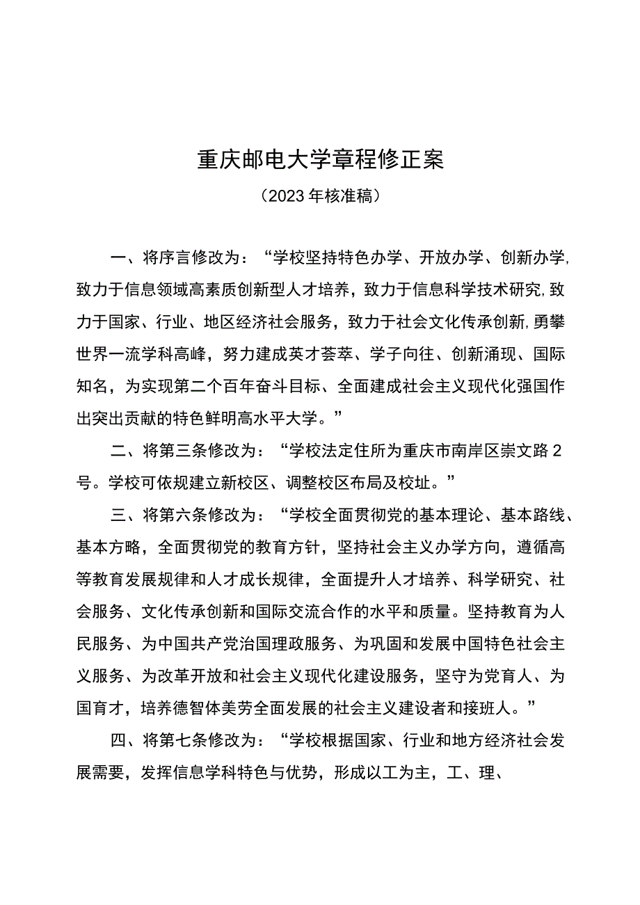 重庆邮电大学章程修正案2023年核准稿.docx_第1页