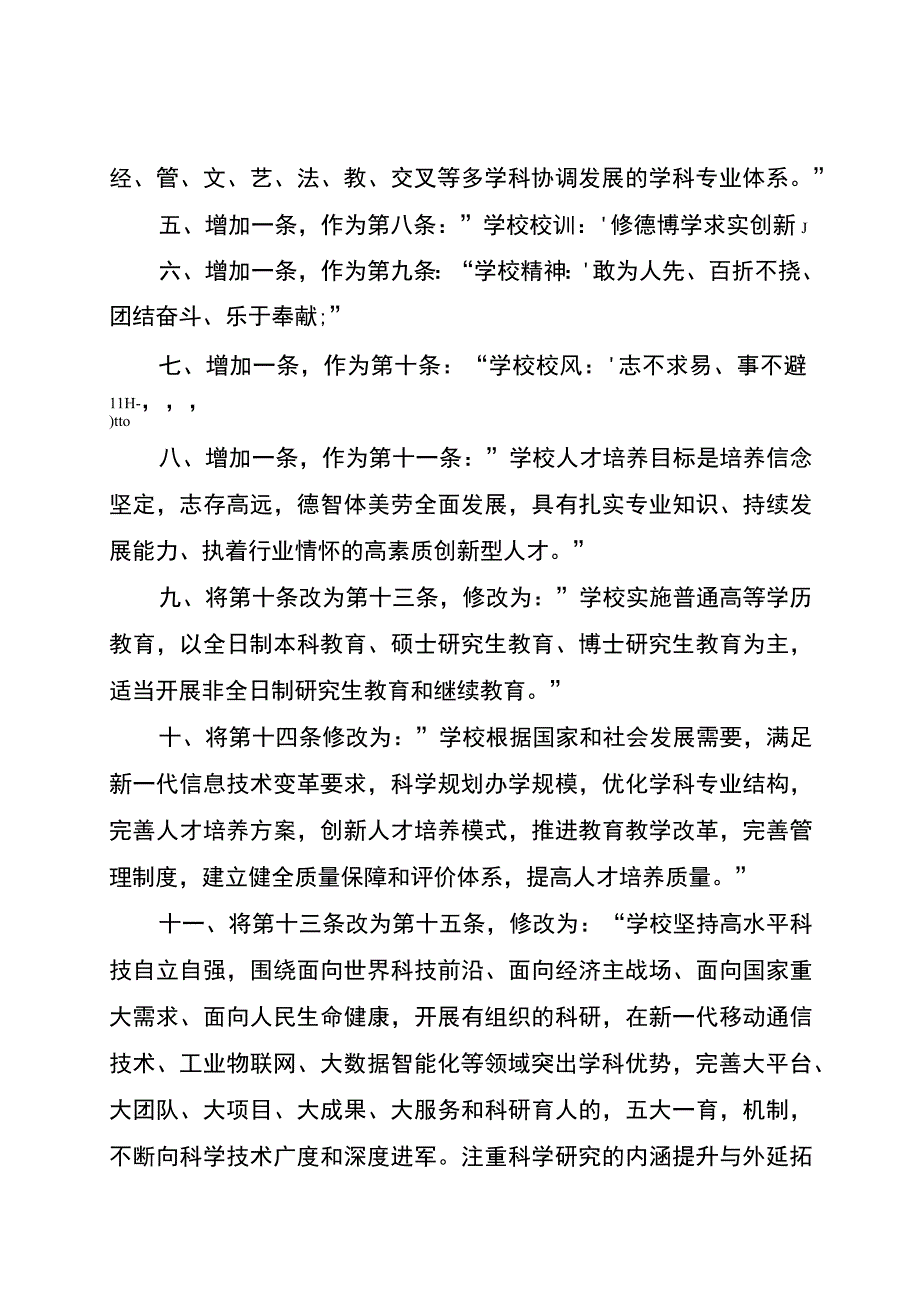 重庆邮电大学章程修正案2023年核准稿.docx_第2页