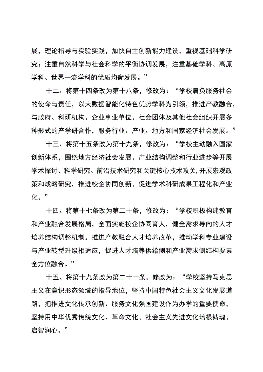 重庆邮电大学章程修正案2023年核准稿.docx_第3页