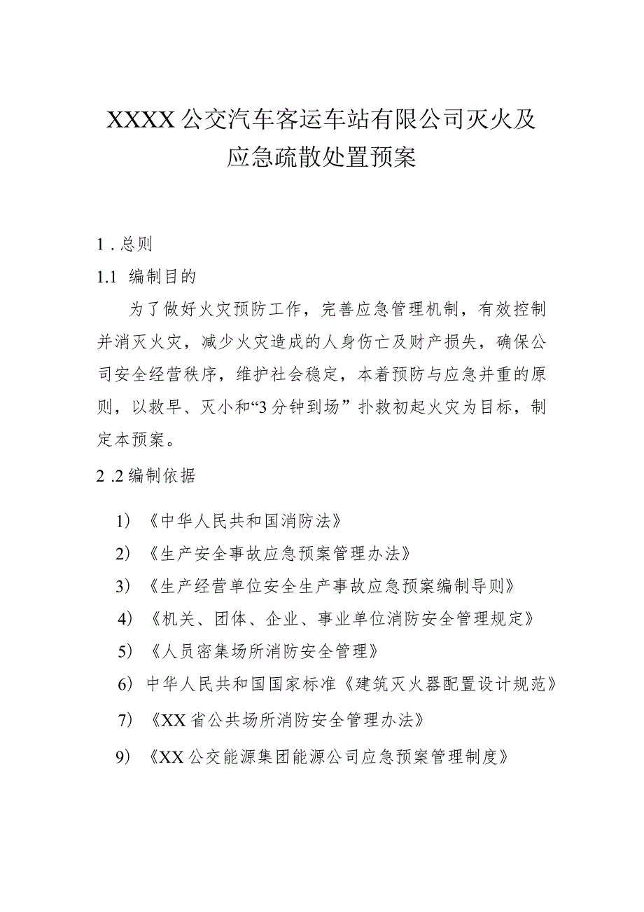 公交汽车客运车站有限公司灭火及应急疏散处置预案.docx_第1页