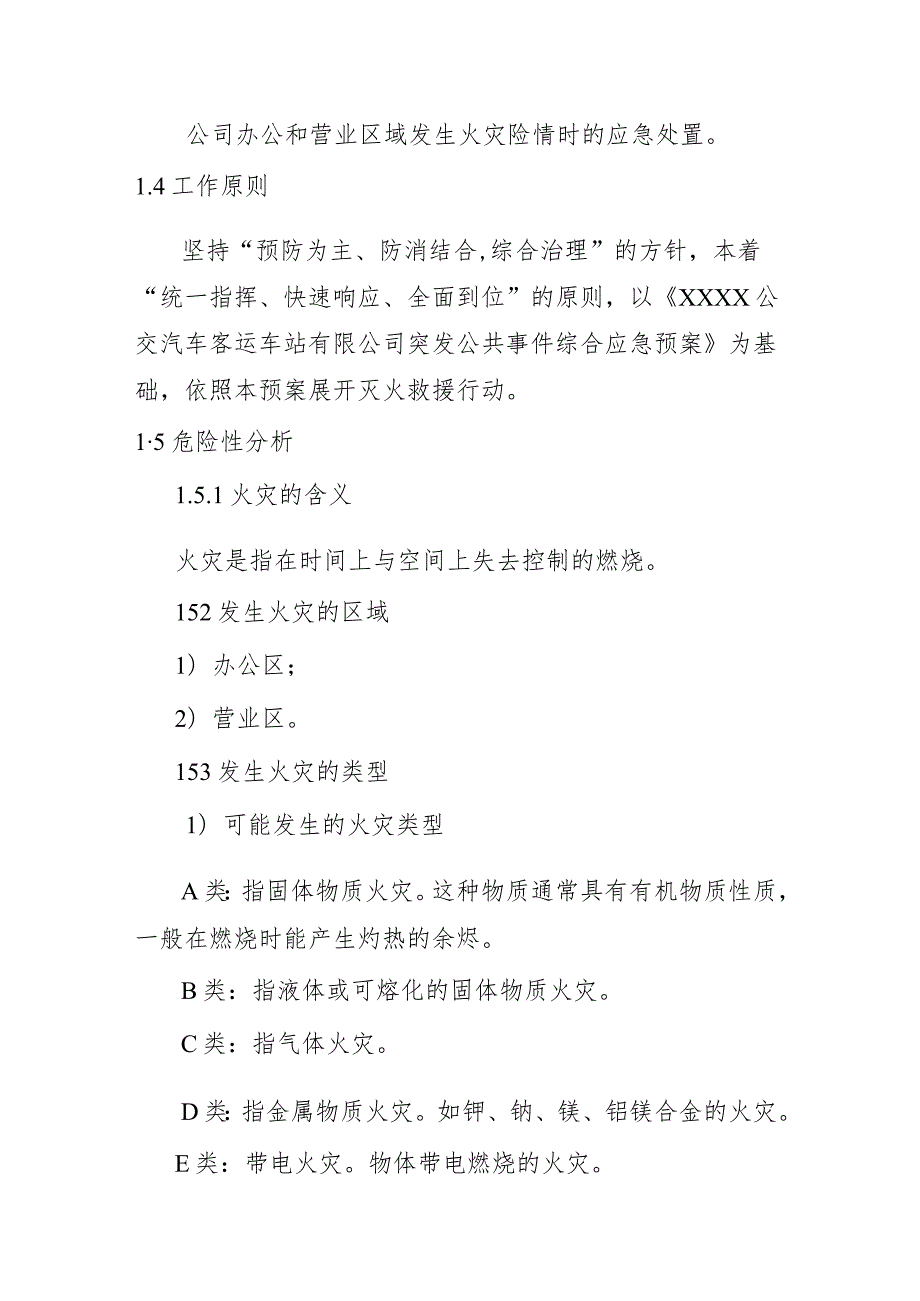 公交汽车客运车站有限公司灭火及应急疏散处置预案.docx_第2页