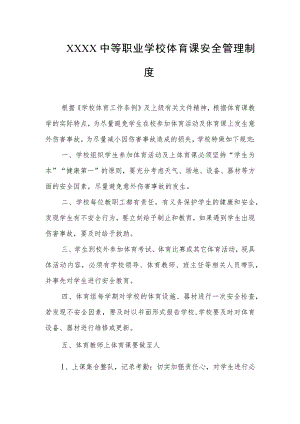 中等职业学校体育课安全管理制度.docx