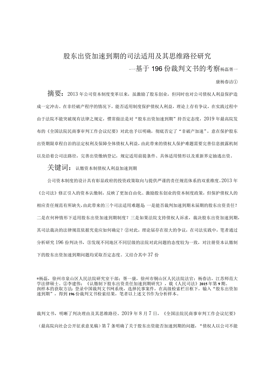 股东出资加速到期的司法适用及其思维路径研究-—基于196份裁判文书的考察.docx_第1页