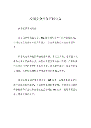 校园安全责任区域划分.docx