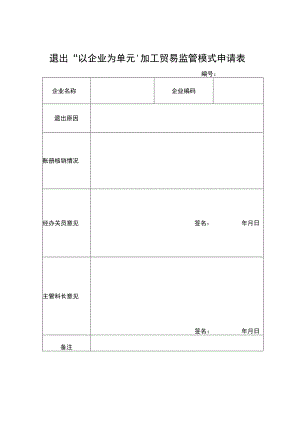 退出“以企业为单元”加工贸易监管模式申请表.docx