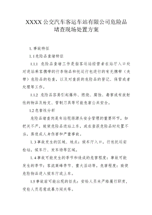 公交汽车客运车站有限公司危险品堵查现场处置方案.docx