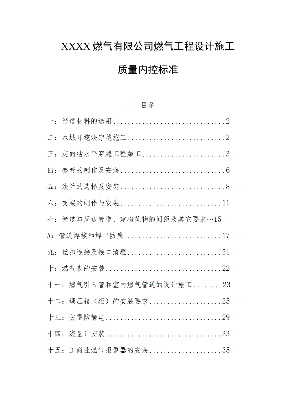 燃气有限公司燃气工程设计施工质量内控标准.docx_第1页