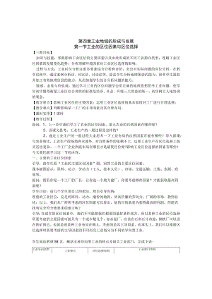 第四章工业地域的形成与发展第一节工业的区位因素与区位选择.docx