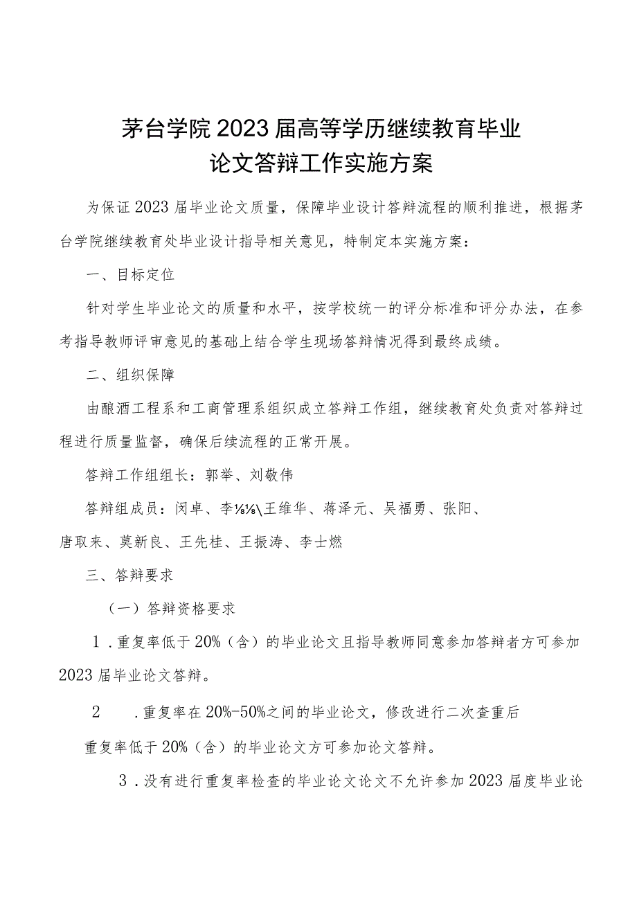 茅台学院2023届高等学历继续教育毕业论文答辩工作实施方案.docx_第1页