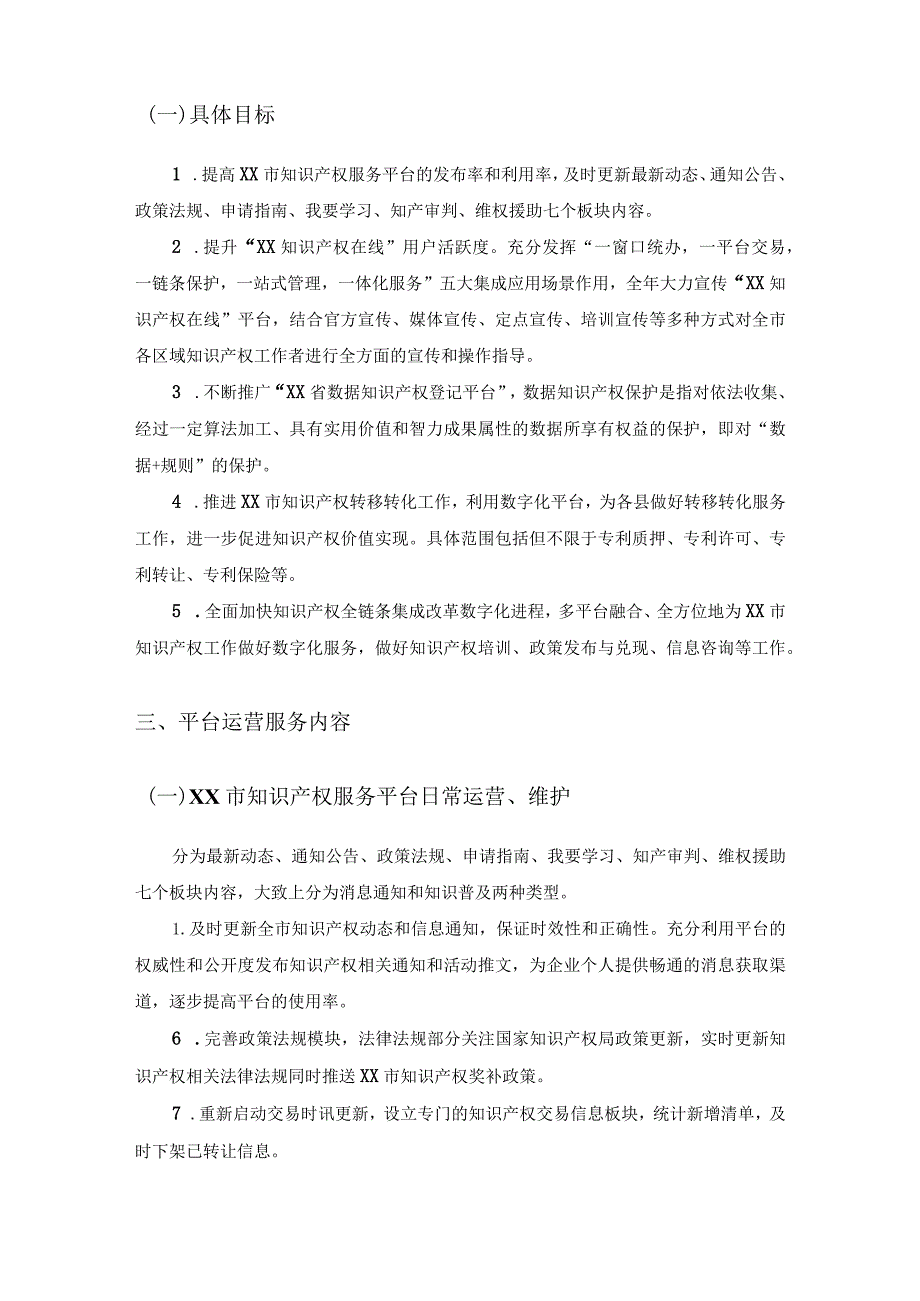 知识产权全链条集成改革数字化平台运营服务采购需求.docx_第2页