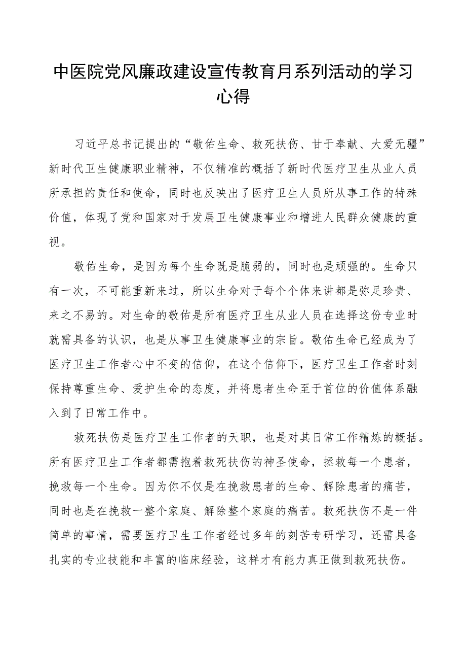 中医院党风廉政建设宣传教育月学习心得.docx_第1页