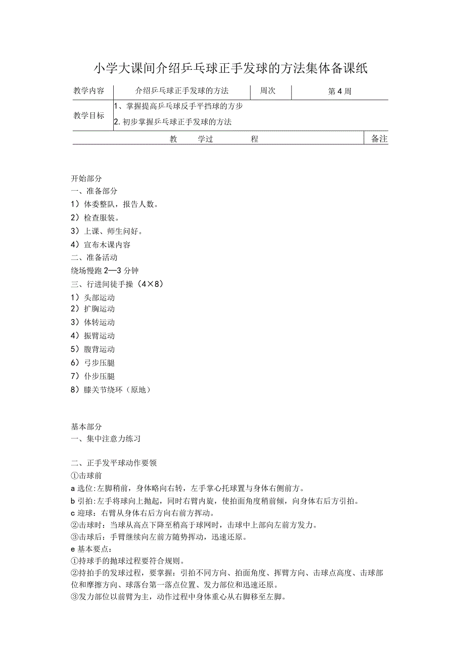 小学大课间介绍乒乓球正手发球的方法集体备课纸.docx_第1页