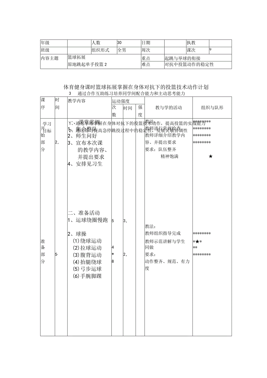 体育健身课时篮球拓展掌握在身体对抗下的投篮技术动作计划.docx_第1页