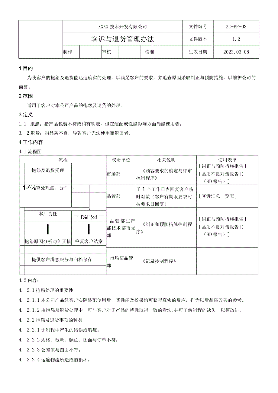 03客诉与退货管理办法.docx_第1页