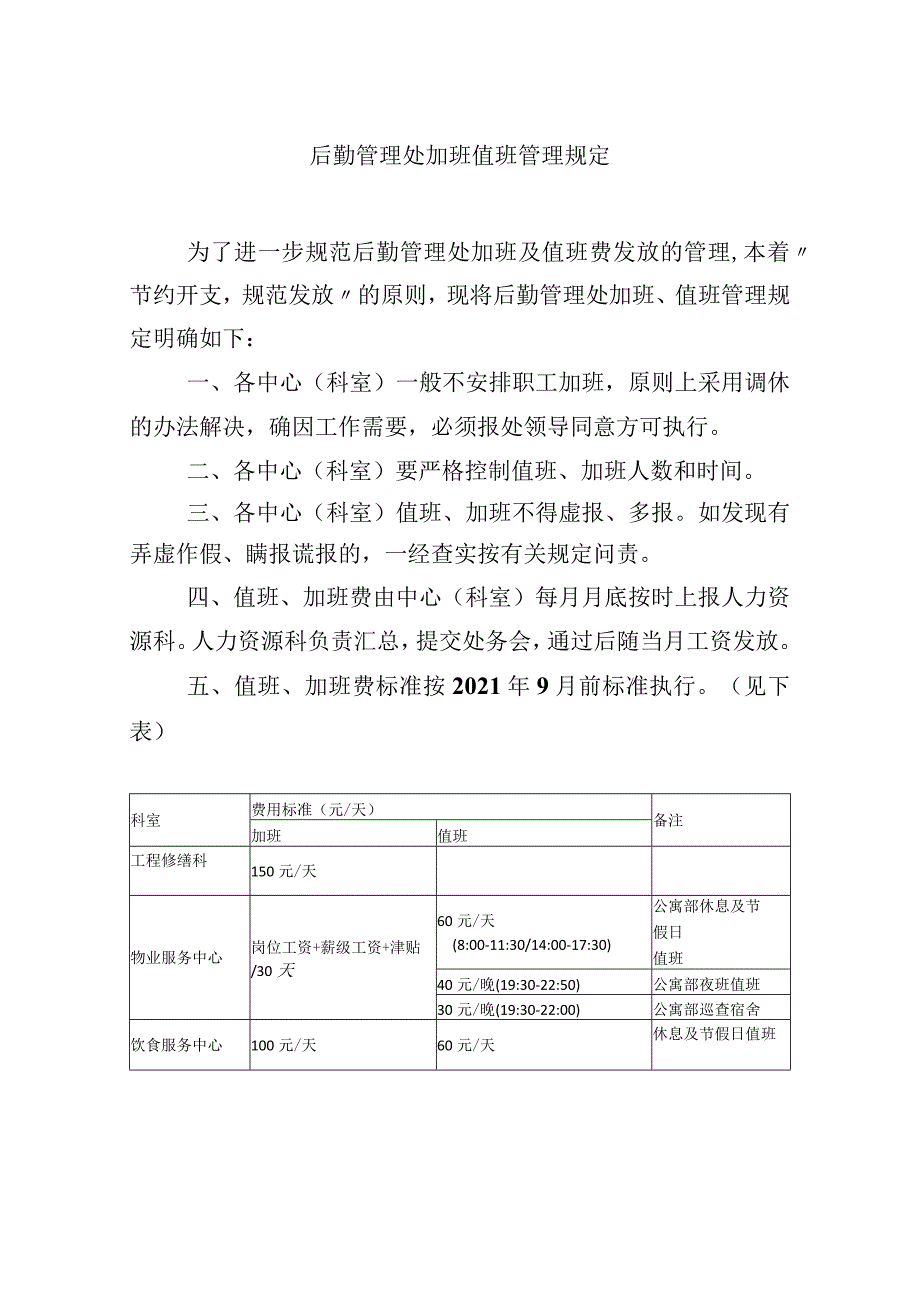 后勤管理处加班值班管理规定.docx_第1页