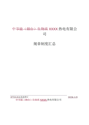 热电有限公司规章制度大全汇编.docx