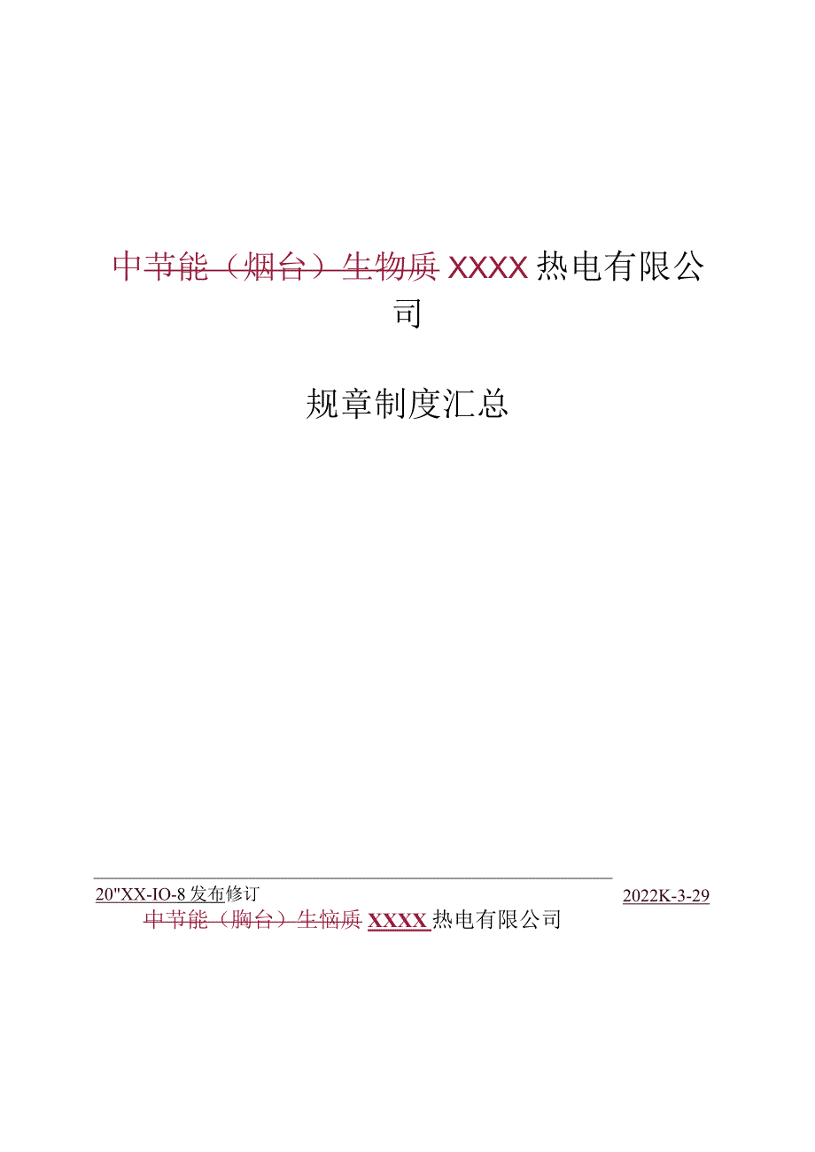 热电有限公司规章制度大全汇编.docx_第1页