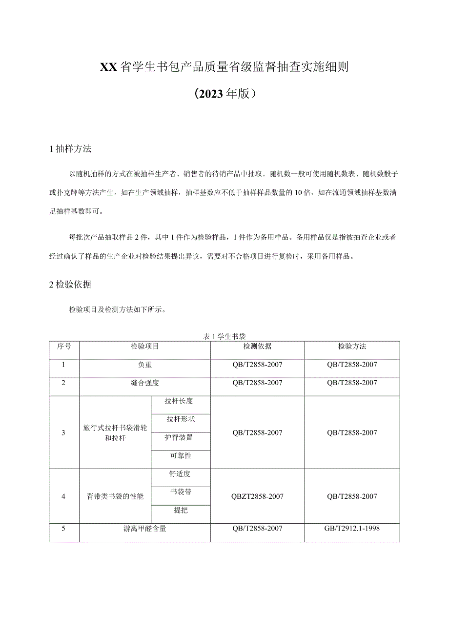 学生书包产品质量省级监督抽查实施细则（2023年版）.docx_第1页