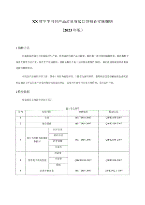 学生书包产品质量省级监督抽查实施细则（2023年版）.docx