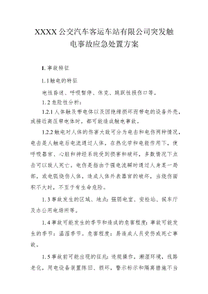 公交汽车客运车站有限公司突发触电事故应急处置方案.docx