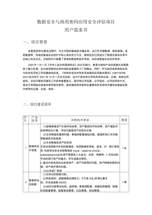 数据安全与商用密码应用安全评估项目用户需求书.docx