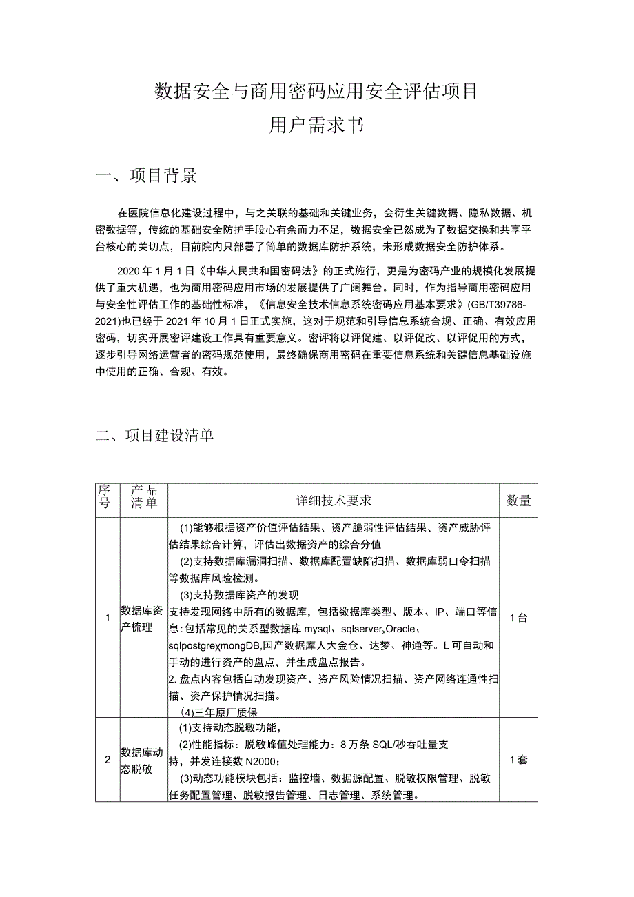 数据安全与商用密码应用安全评估项目用户需求书.docx_第1页