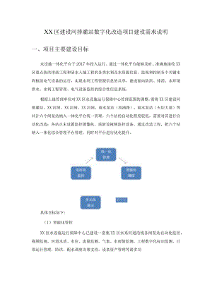 XX区建设河排灌站数字化改造项目建设需求说明.docx