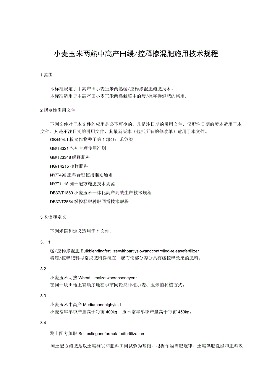 小麦玉米两熟中高产田缓、控释掺混肥施用技术规程.docx_第1页