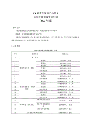 木制家具产品质量省级监督抽查实施细则（2023年版）.docx