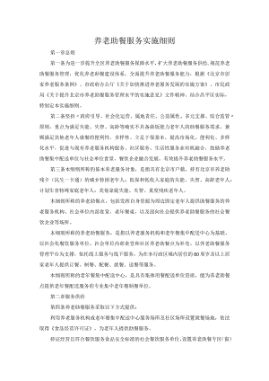 养老助餐服务实施细则.docx