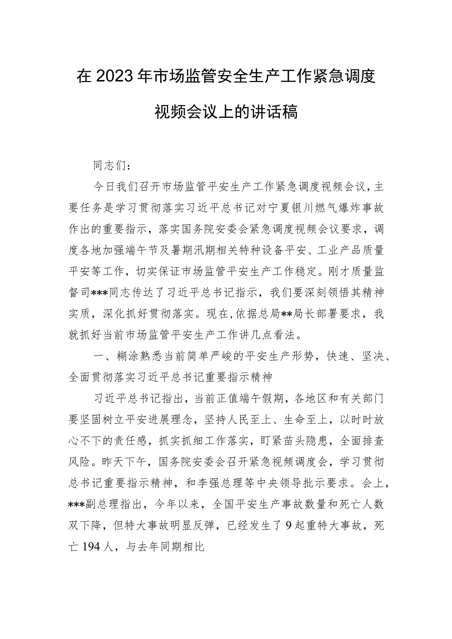 在2023年市场监管安全生产工作紧急调度视频会议上的讲话稿.docx_第1页