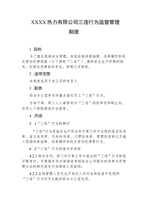 热力有限公司三违行为监督管理制度.docx