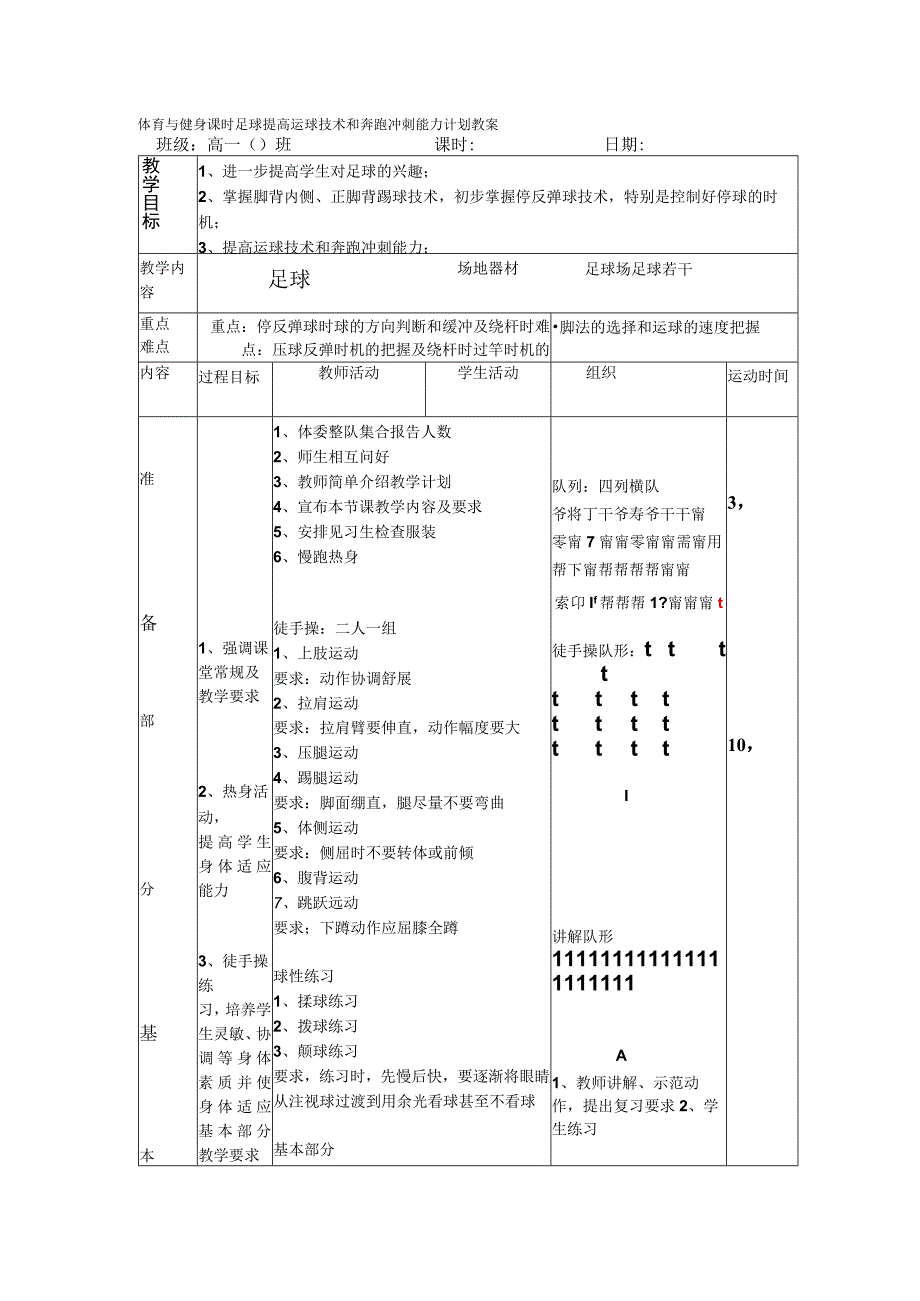 体育与健身课时足球提高运球技术和奔跑冲刺能力计划教案.docx_第1页