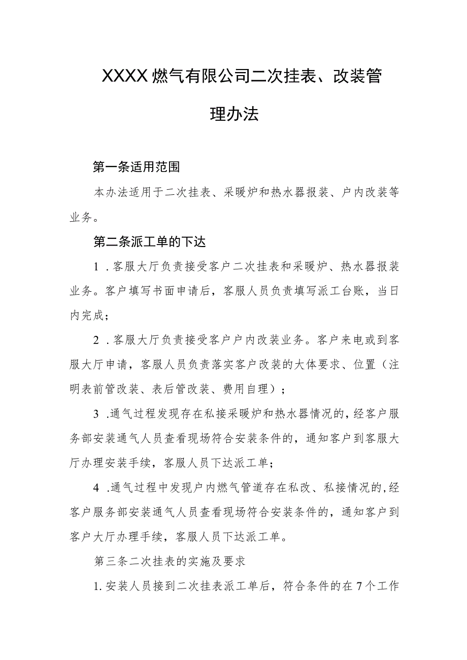 燃气有限公司二次挂表、改装管理办法.docx_第1页