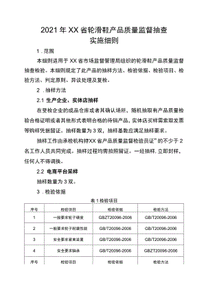 2021年省级消费品省级监督抽查实施细则（轮滑鞋）.docx