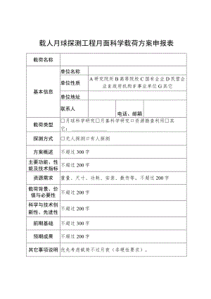 载人月球探测工程月面科学载荷方案申报表.docx