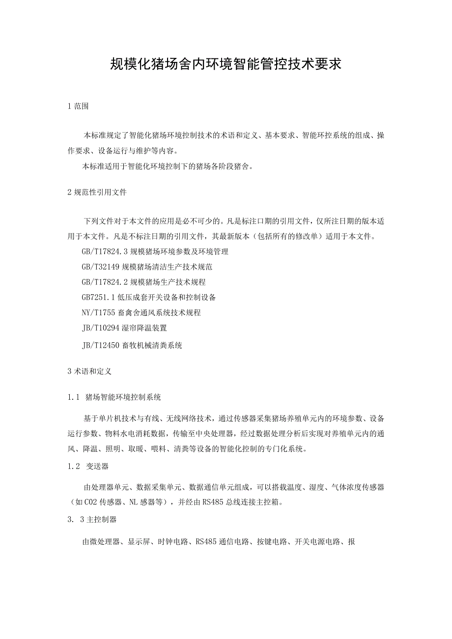 规模化猪场舍内环境智能管控技术要求.docx_第1页