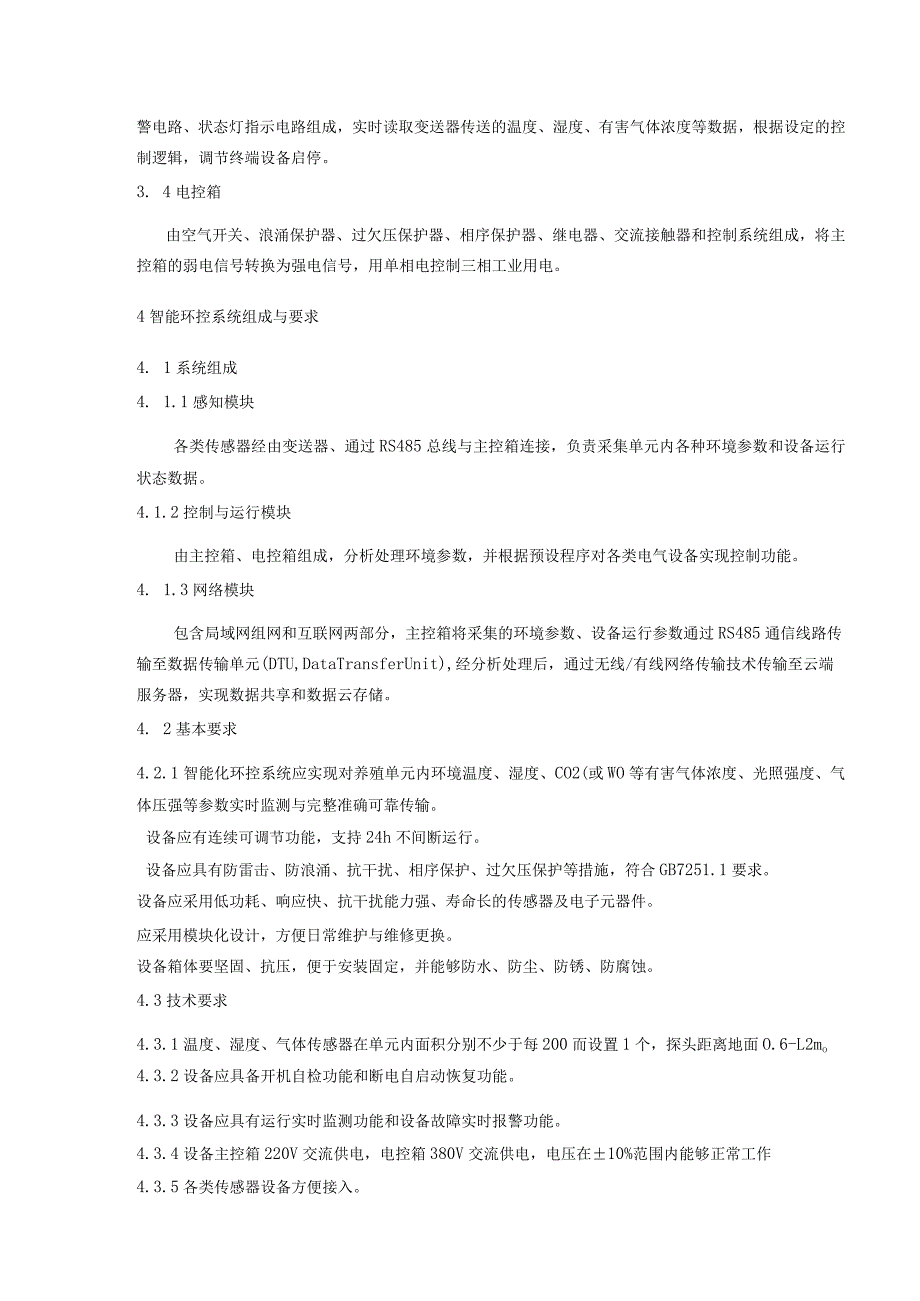 规模化猪场舍内环境智能管控技术要求.docx_第2页