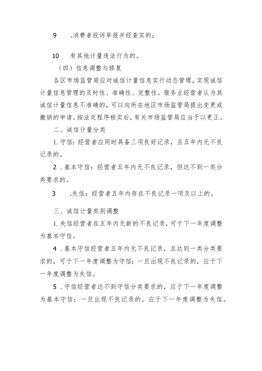 服务业经营者诚信计量信息分类与类别调整规则（参考）.docx_第2页