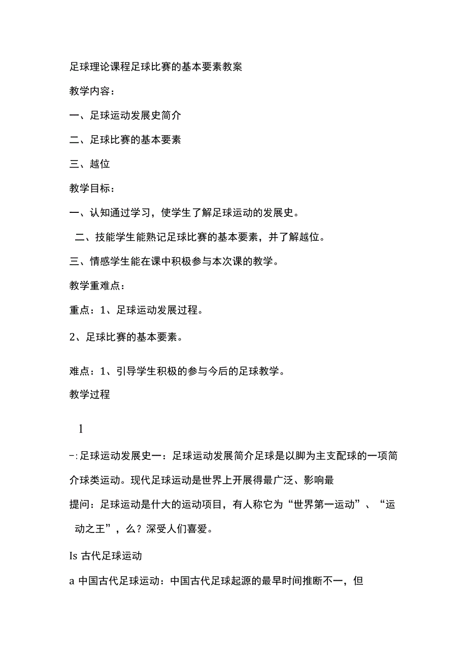 足球理论课程足球比赛的基本要素教案.docx_第1页