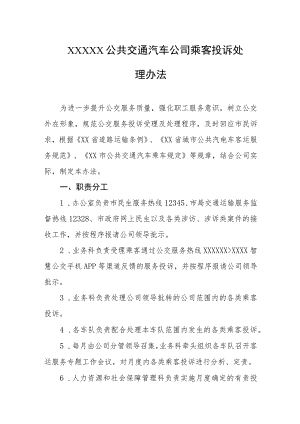 公共交通汽车公司乘客投诉处理办法.docx