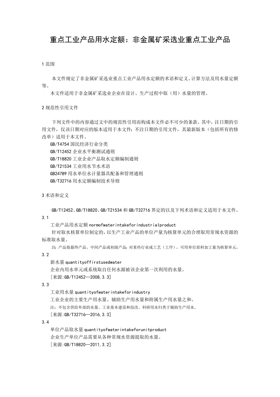 重点工业产品用水定额 非金属矿采选业重点工业产品.docx_第1页