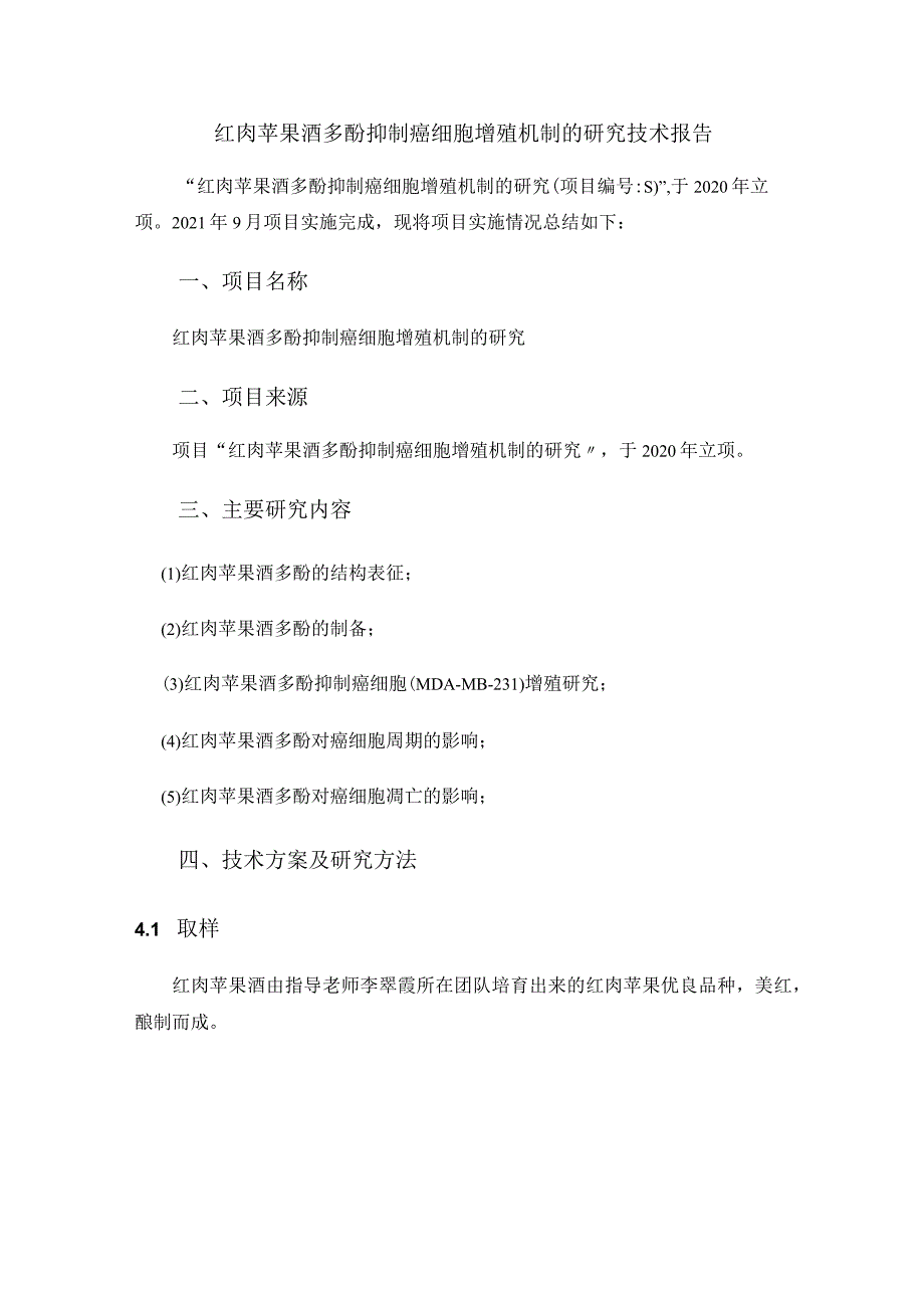 红肉苹果酒多酚抑制癌细胞增殖机制的研究技术报告.docx_第1页