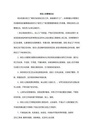 保洁人员管理办法.docx