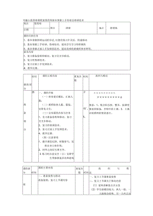 兴趣小组排球课教案第四周基本掌握上手传球及垫球技术.docx