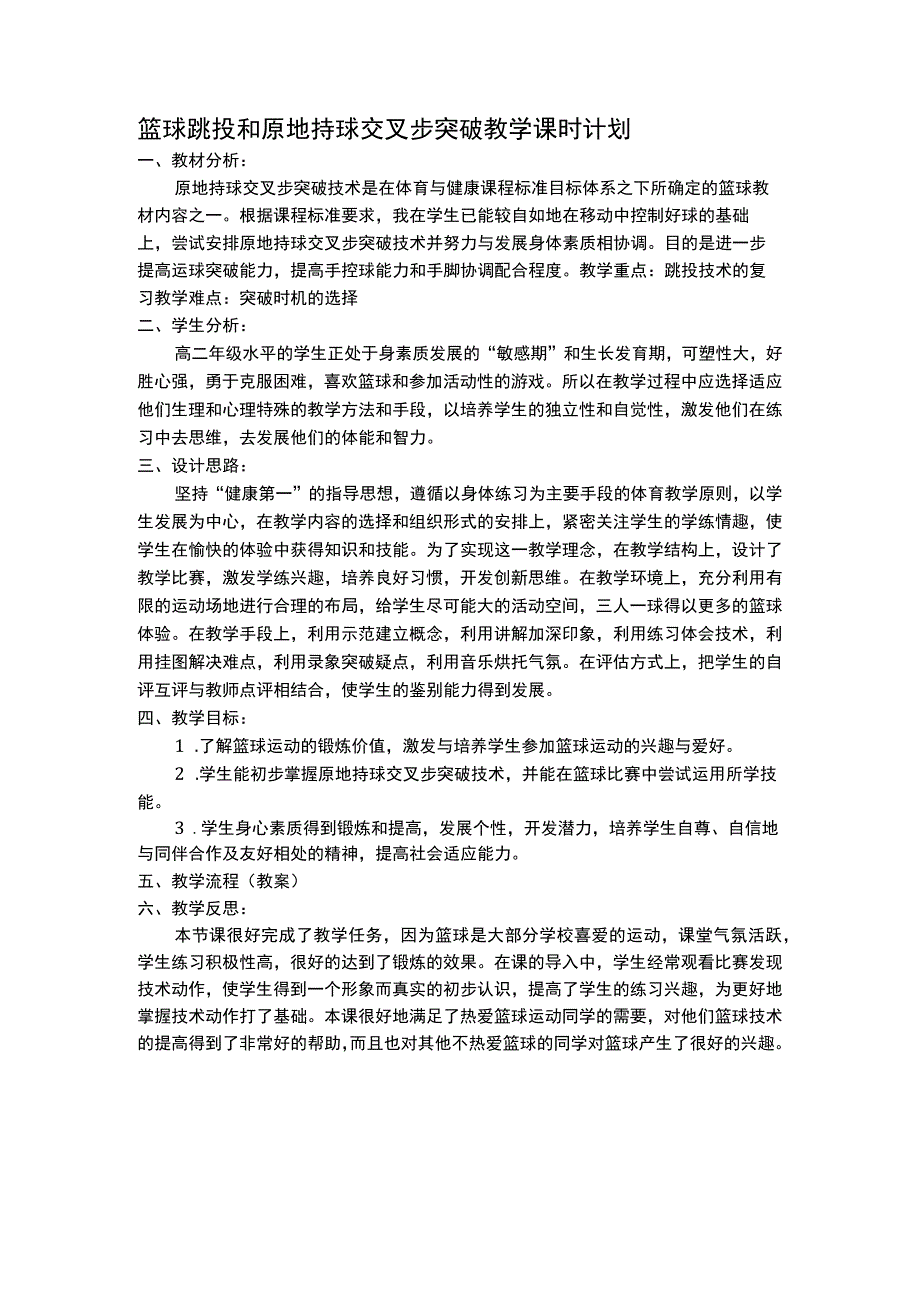 篮球跳投和原地持球交叉步突破教学课时计划.docx_第1页