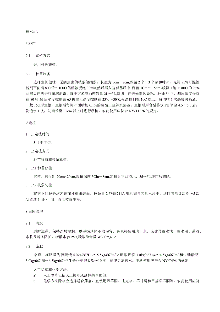 蔓越莓种植技术规程.docx_第2页